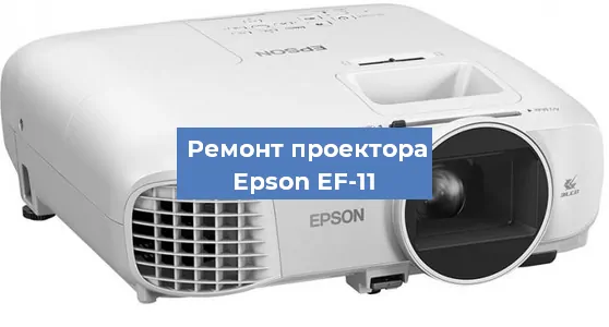 Ремонт проектора Epson EF-11 в Краснодаре